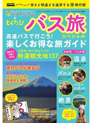 cover image of とくたび バス旅スペシャル